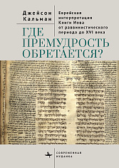 Где премудрость обретается? Еврейская интерпретация Книги Иова от раввинистического периода до XVI в
