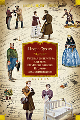 Русская литература для всех. От «Слова о полку Игореве» до Достоевского