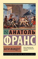 Боги жаждут