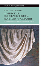 Советская повседневность. Нормы и аномалии. От военного коммунизма к большому стилю. 5-е издание