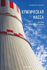 Критическая масса: Атом и геополитика