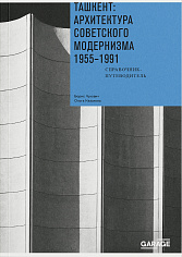 Ташкент: архитектура советского модернизма. 1955-1991