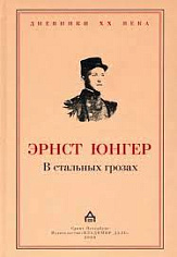 В стальных грозах