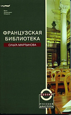 Французская библиотека