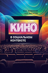 Кино - в социальном контексте