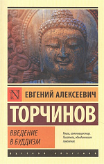 Торчинов Е.А. Введение в буддизм
