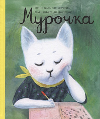 Коррейа Луиш Кармелу.Мурочка