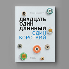 Путеводитель по выставке «Двадцать один длинный один короткий»