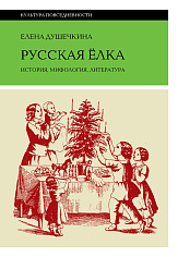 Русская елка: История, мифология, литература