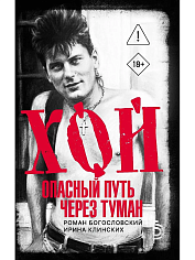 Хой. Опасный путь через туман