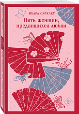 Пять женщин, предавшихся любви