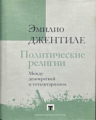 Политические религии. Между демократией и тоталитаризмом