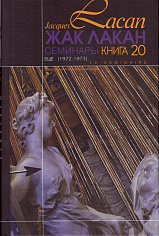 Семинары. Книга 20. Еще (1972-1973)