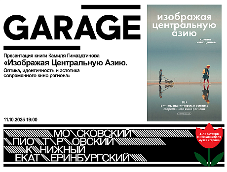 Презентация книги Камиля Гимаздтинова «Изображая Центральную Азию. Оптика, идентичность и эстетика современного кино региона»