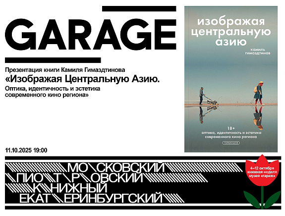 Презентация книги Камиля Гимаздтинова «Изображая Центральную Азию. Оптика, идентичность и эстетика современного кино региона»