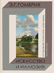Искусство и иллюзия. Исследование психологии изображения