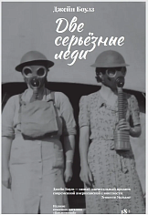 Две серьёзные леди