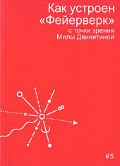Как устроен «Фейерверк»