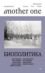Another one / еще один. Том 3 №2 2024. Биополитика