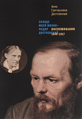 Солнце моей жизни – Федор Достоевский. Воспоминания. 1846-1917