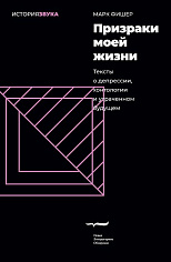Призраки моей жизни