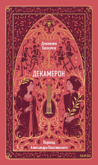 Декамерон
