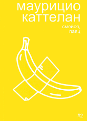 Маурицио Каттелан "Смейся, Паяц"