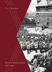 Воспоминания 1917–1920 гг.