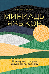 Мириады языков: Почему мы говорим и думаем по-разному