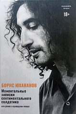 Моментальные записки сентиментального солдатика, или Роман о праведном юноше. Юхананов Б.Ю
