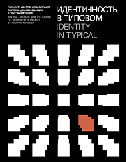 Книга “Идентичность в типовом“