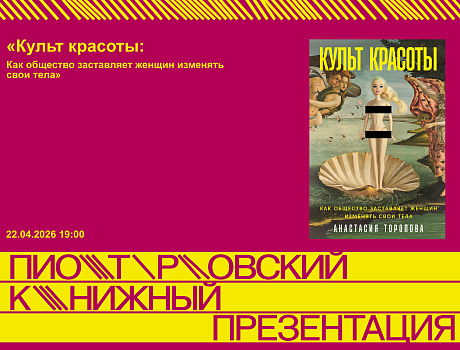 Презентация книги «Культ красоты: Как общество заставляет женщин изменять свои тела»