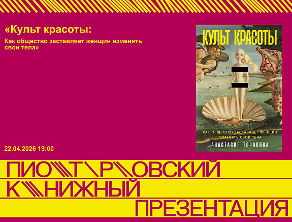 Презентация книги «Культ красоты: Как общество заставляет женщин изменять свои тела»