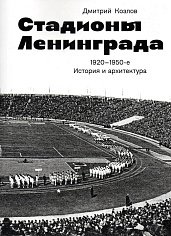 Стадионы Ленинграда 1920-1950 гг. История и архитектура