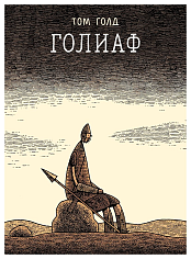 Голиаф
