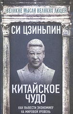 Китайское чудо. Как вывести экономику на мировой уровень