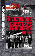 Югославско-советские отношения (1939-1941)