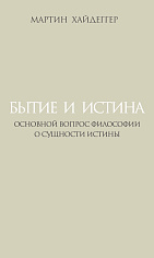 Бытие и истина: Основной вопрос философии; О сущности истины