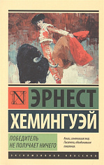 Победитель не получает ничего.Мужчины без женщин