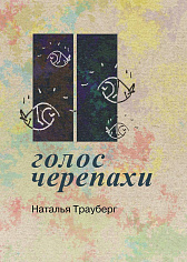 Голос черепахи