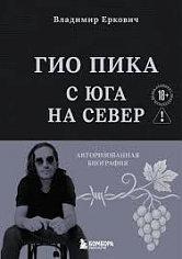Гио Пика: с юга на север. Авторизованная биография