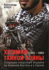 Брасс А. Хроники тайной войны.