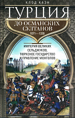 Турция до османских султанов. Империя великих сельджуков, тюркское государство и правление