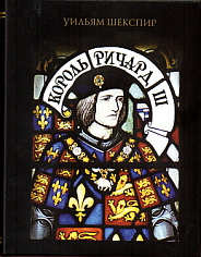 Шекспир У.Король Ричард III. (Литературные памятники). 2023