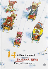 14 лесных мышей (мини). Зимний день