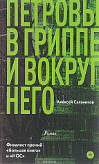 Петровы в гриппе и вокруг него