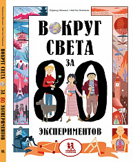 МВ 046 Вокруг света за 80 экспериментов. Авторы: Лоренцо Монако, Маттео Помпили