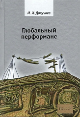 Глобальный перформанс