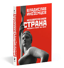 Несовременная страна: Россия в мире XXI века