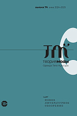 Теория моды №74 (4/2024)